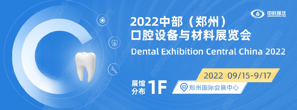 9月15-17日中部（郑州）口腔展即将盛大开幕！|麻豆视频入口官网邀您看展
