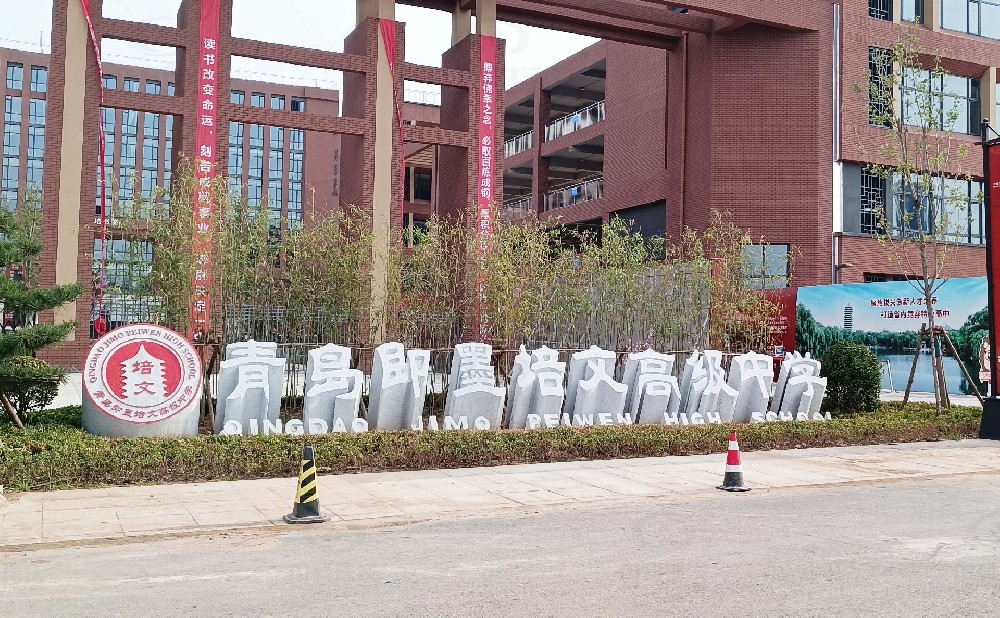 山东省青岛市即墨培文中学，学校麻豆网站在线污水处理设备安装案例