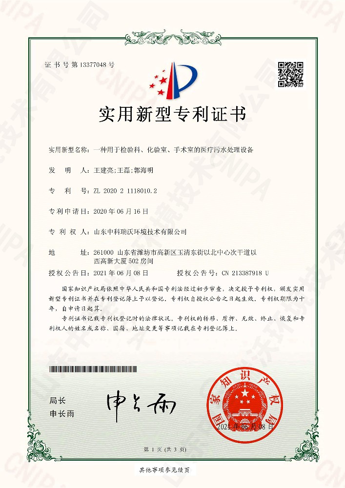 检验科、化验室、手术室的医疗污水处理设备~专利证书