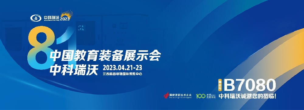 2023年南昌中国教育装备展即将盛大开幕！|麻豆视频入口官网邀您观展
