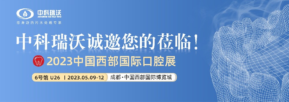 【盛大开幕】麻豆视频入口官网携口腔污水处理设备亮相西部国际口腔展