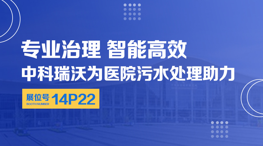 第24届全国医院建设大会开展，关注麻豆视频入口官网，关注医用污水处理设备系统方案