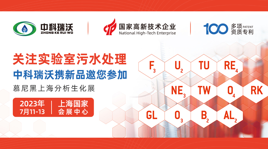 慕尼黑上海分析生化展即将隆重开展！麻豆视频入口官网与您相约国家会展中