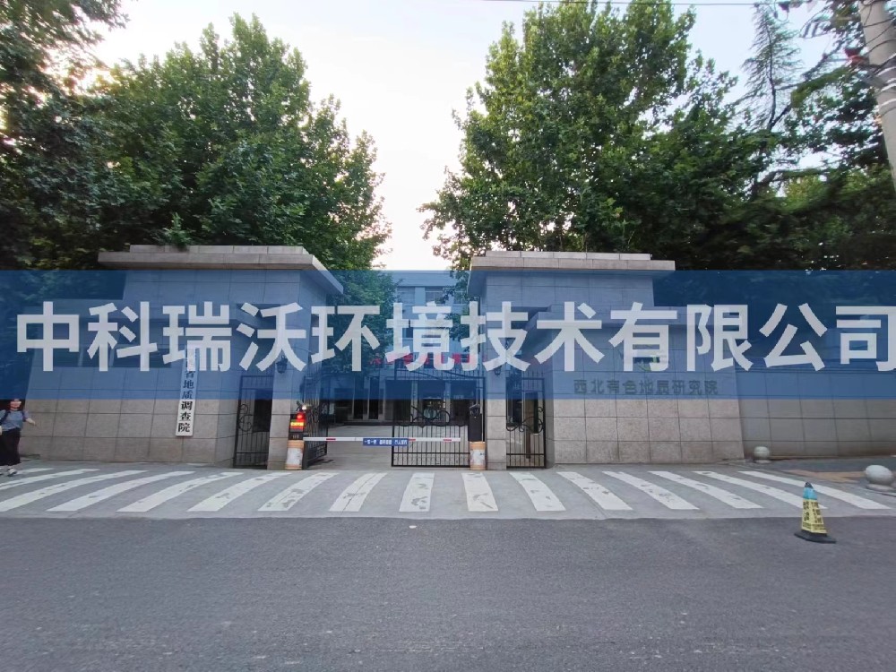 陕西省西安市西北有色地质研究院麻豆网站在线污水处理设备安装调试完成