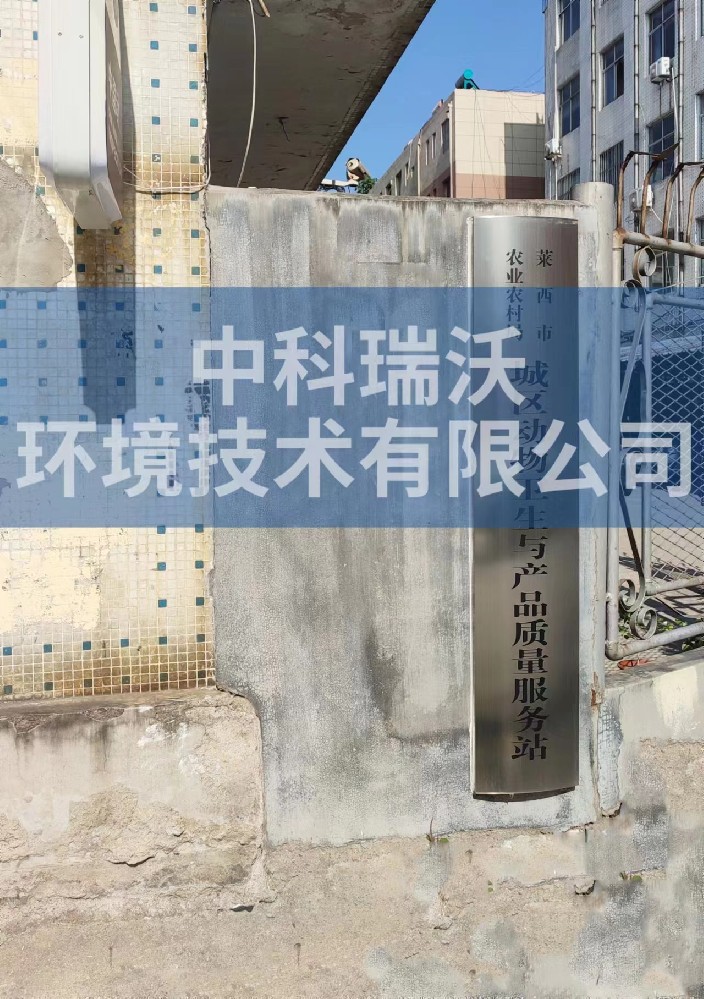 山东省青岛市莱西市城区动物防疫监督站麻豆网站在线污水处理设备安装调试完成