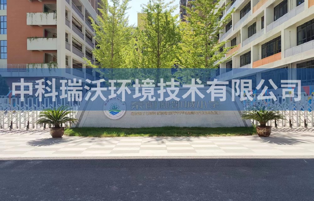 陕西省咸阳市秦都区郑国路秦都林凯城小学麻豆网站在线污水处理设备安装调试完成
