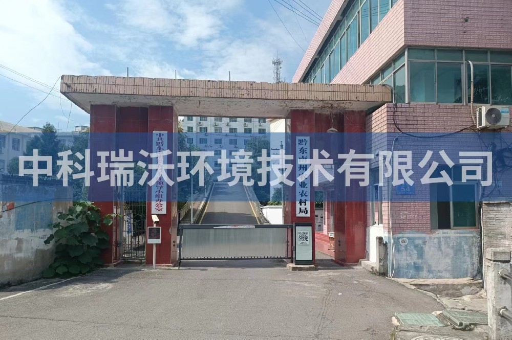 贵州凯里市黔东南州农业农村局麻豆网站在线污水处理设备安装调试完成