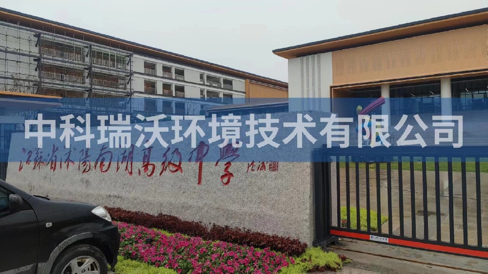 江苏省宿迁市沭阳县南湖高级中学麻豆网站在线污水处理设备安装调试完成