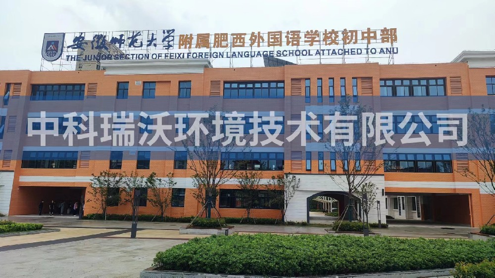 安徽师范大学附属肥西外国语学校初中部麻豆网站在线污水处理设备安装调试完成