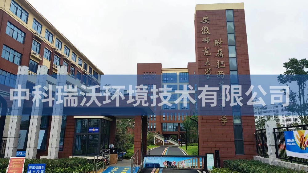 安徽省合肥市肥西县第二中学麻豆网站在线污水处理设备安装调试完成