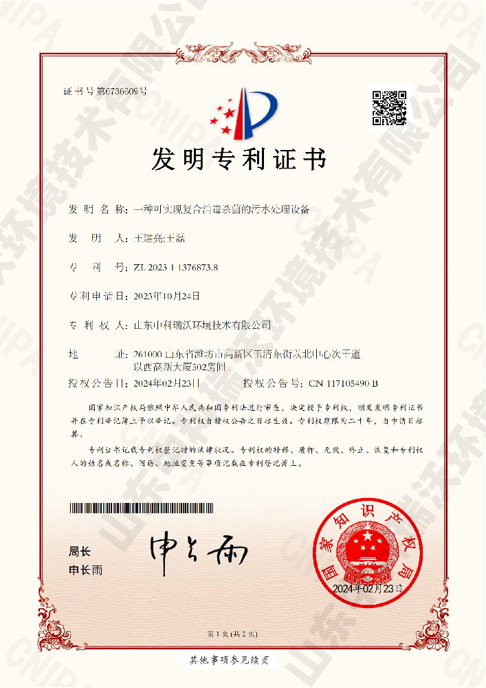 一种可实现复合消毒杀菌的污水处理设备-117105490山东麻豆视频入口官网环境技术有限公司_00.png