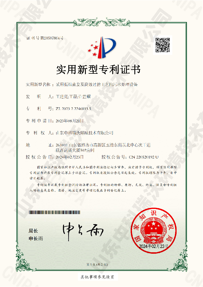 采用低温蒸发及高效过滤工艺的污水处理设备-220520192山东麻豆视频入口官网环境技术有限公司_00 拷贝.png